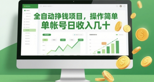 全自动挣钱项目，操作简单，单帐号日收入几十-森森项目库