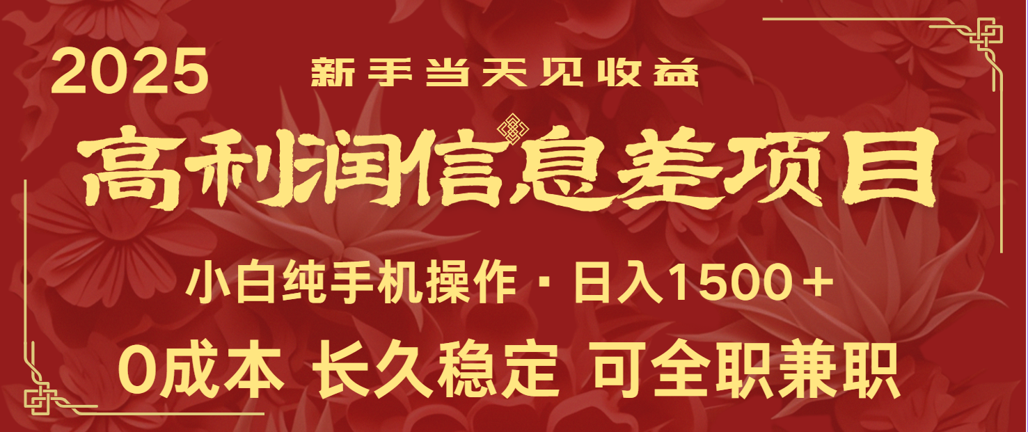 日入2000+ 全网独家 利润超级高的信息差项目 新人当天收益 纯手机操作-森森项目库