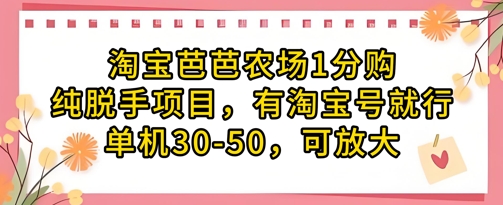 淘宝芭芭农场1分购纯脱手项目，有淘宝号就行单机30-50，可放大-森森项目库