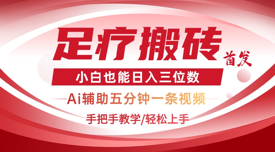 2025足疗搬砖+Ai黑科技，5分钟一条视频，手把手教学小白也能日入三位数-森森项目库