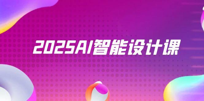 2025AI智能设计课，StableDiffusion+ComfyUI，室内景观全流程实战-森森项目库