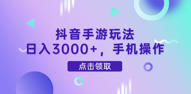 抖音手游玩法，日入3000+，手机操作-森森项目库