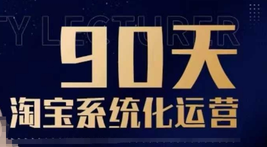 90天淘宝系统化运营，从入门到精通-森森项目库