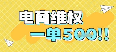 电商维权项目，会网购，一部手机即可操做，一单5张-森森项目库