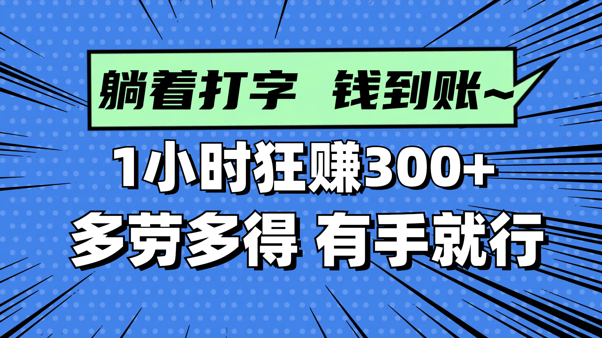 躺着打字钱到账！1小时狂赚300+ 多劳多得，有手就行-森森项目库