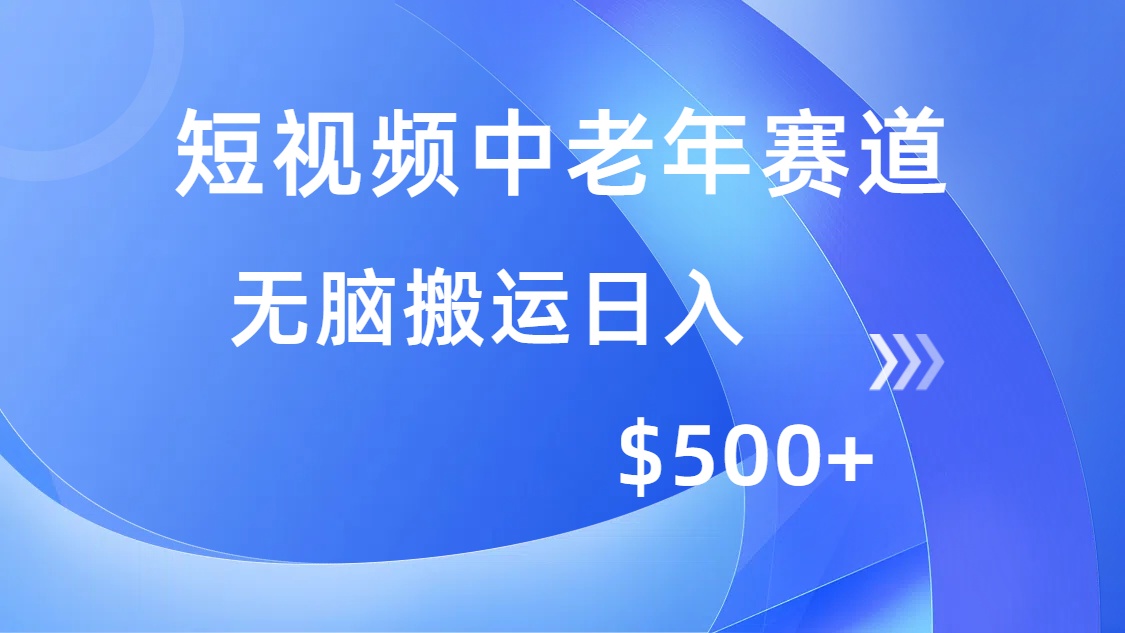短视频中老年赛道，操作简单，多平台收益，无脑搬运日入500+-森森项目库