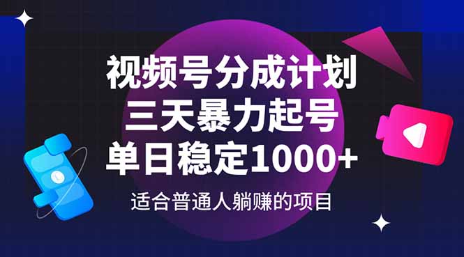 视频号分成计划，三天暴力起号玩法 单日稳定1000+-森森项目库