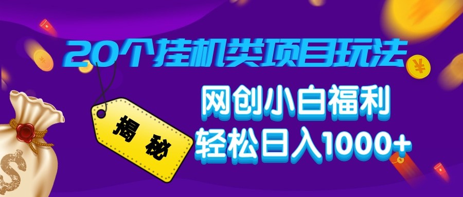 揭秘20种挂机类项目玩法 网创小白福利轻松日入1000+-森森项目库