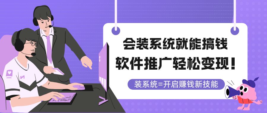 会装系统就能搞钱，软件推广轻松变现！-森森项目库