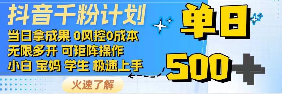 抖音千粉计划，日入500+，包落地，当日拿成果-森森项目库