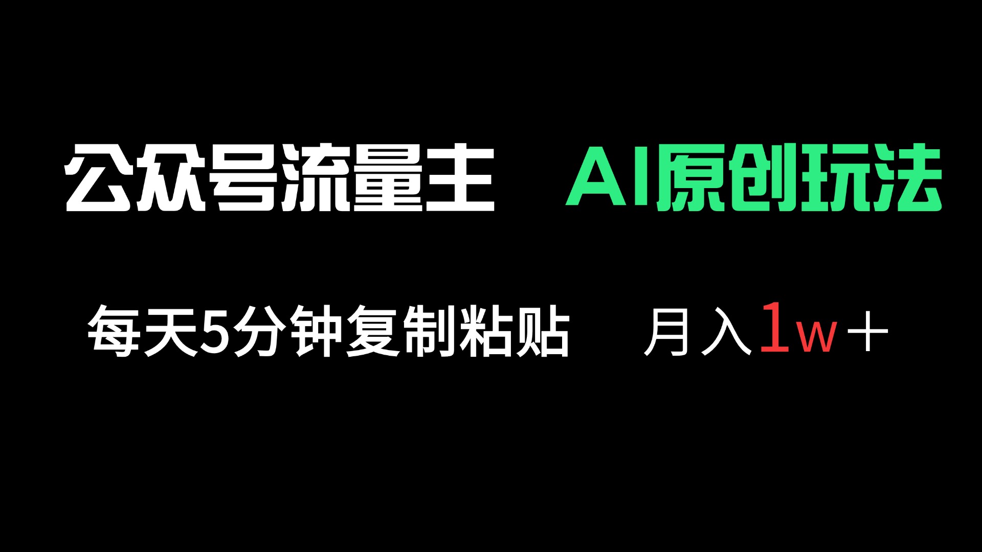 公众号流量主多赛道原创玩法，每天5分钟复制粘贴，月入1万＋-森森项目库