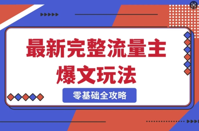 完整爆款公众号玩法，冷门新赛道，每天5分钟，每天轻松出爆款-森森项目库