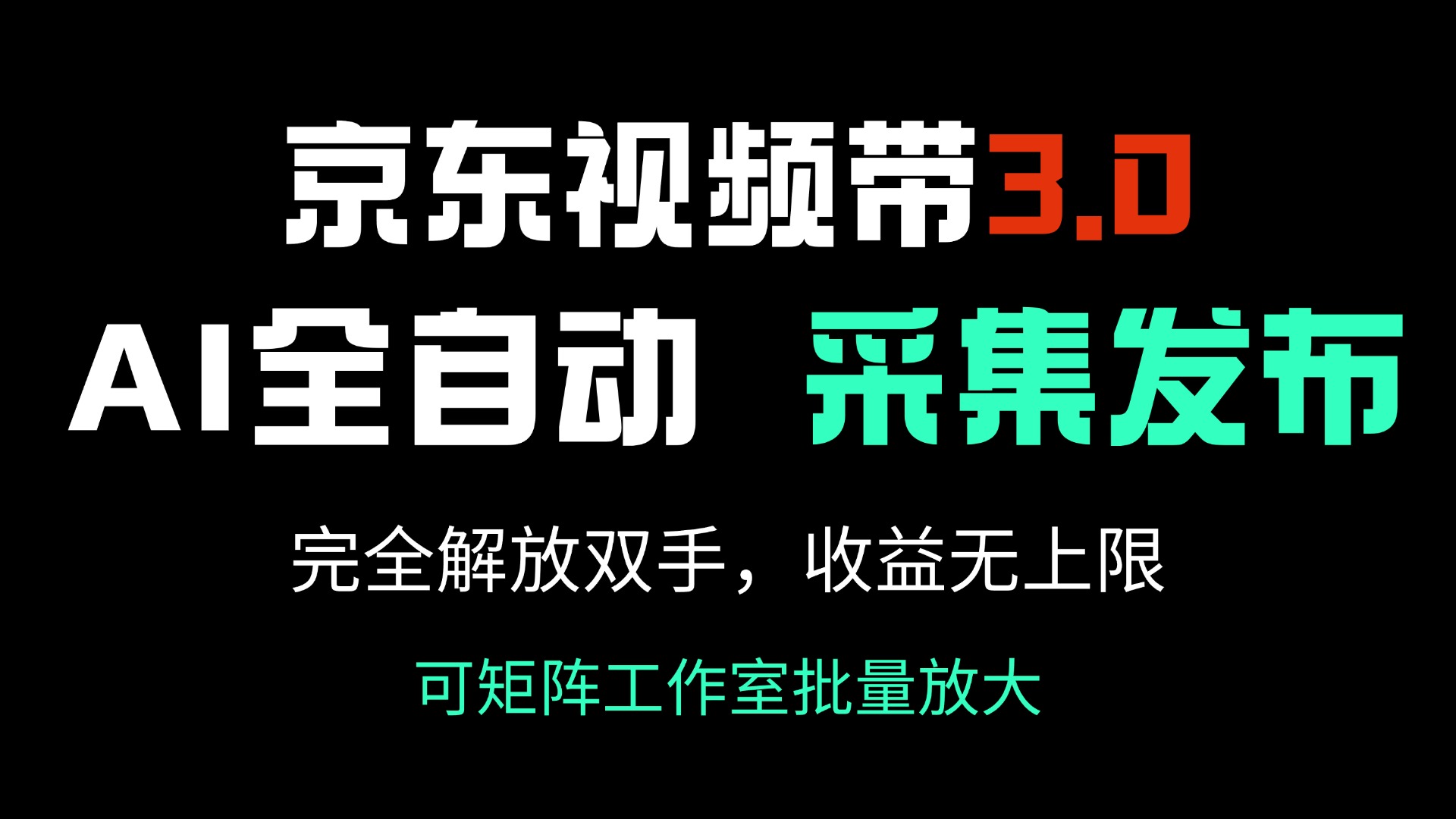 京东视频带货3.0，Ai全自动采集＋自动发布，完全解放双手，收入无上限…-森森项目库