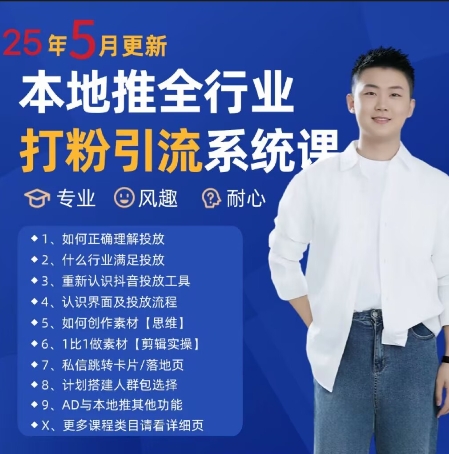 最新打粉引流获客实用课程，25年5月最新本地推全行业打粉引流系统课-森森项目库
