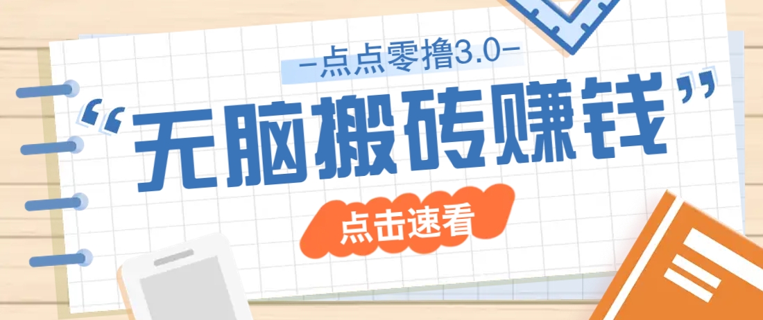 点点零撸3.0，零成本零门槛多种玩法，新手小白只需点点手机即可轻松日赚50+-森森项目库