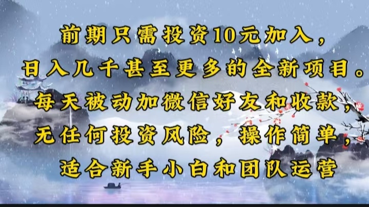 前期只需投资10元加入，日入几千甚至更多的全新项目。每天被动加微信好…-森森项目库