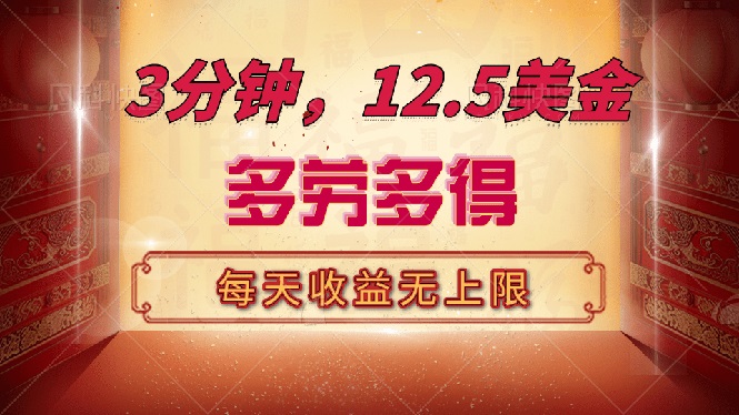 三分钟，12.5美金，每天无限自撸，多劳多得，收益无上限-森森项目库