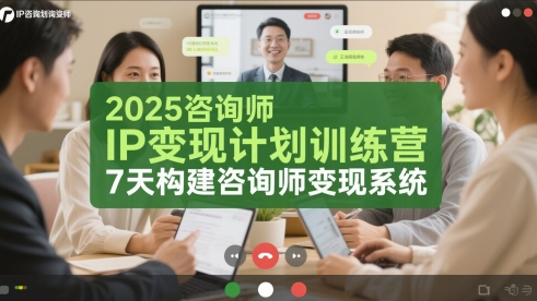 2025咨询师IP变现计划训练营，7天构建咨询师变现系统-森森项目库