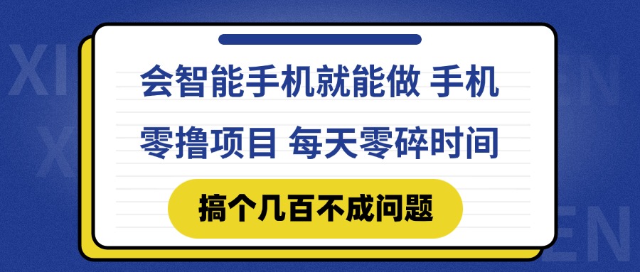 会智能手机就能做 手机零撸项目，有快手就可以做，每天零碎时间搞个几…-森森项目库