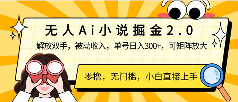 无人Ai小说掘金2.0，被动收入，解放双手，单号日入300+，可矩阵操作，…-森森项目库