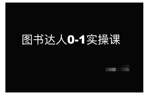 图书达人0-1实操课，带你从0起步，实现从新手到图书达人的蜕变-森森项目库