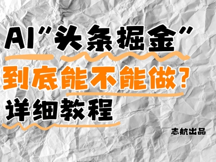 AI头条掘金是什么？还能不能做？详细讲解-森森项目库
