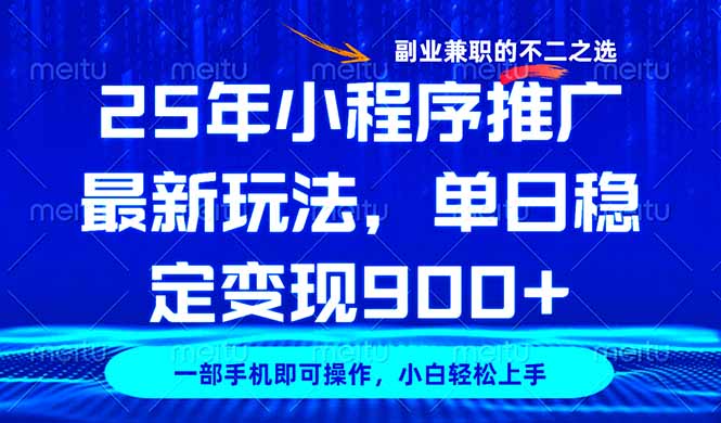 25年小程序推广最新玩法，稳定日入900+，副业兼职的不二之选-森森项目库