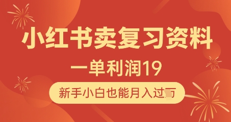 小红书卖复习资料，1单利润19，新手小白也能月入过W-森森项目库