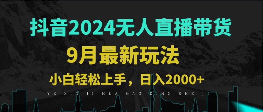 9月抖音无人直播带货新玩法，不违规，三天起号，轻松日躺赚1000+-森森项目库