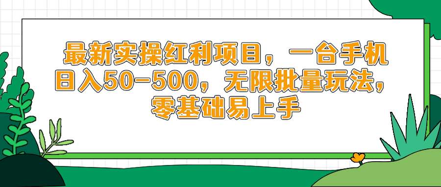 最新实操红利项目，一台手机日入50-500，无限批量玩法，零基础易上手-森森项目库