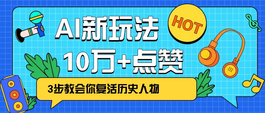 利用AI让历史 “活” 起来，3步教会你复活历史人物，轻松10万+点赞！-森森项目库