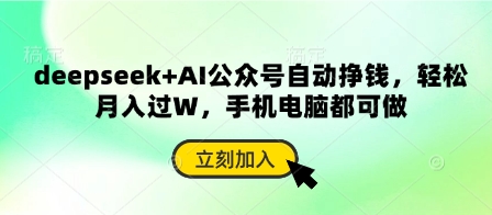 deepseek+AI公众号自动挣钱，轻松月入过W，手机电脑都可做-森森项目库
