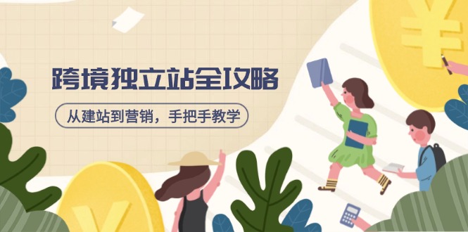 跨境独立站全攻略，从建站到营销，手把手教学，资源全推荐！-森森项目库