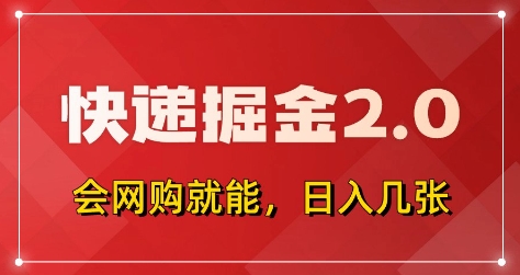 快递掘金2.0，拼多多0元购+快递返佣，全自动下单软件，小白轻松上手，日入5张+【揭秘】-森森项目库
