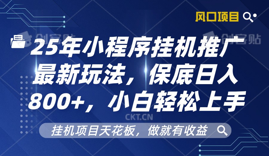 2025年小程序挂机推广最新玩法，保底日入800+，小白轻松上手-森森项目库