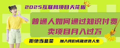 2025互联网项目天花板，普通人如何通过知识付费卖项目月入过W，拒绝当韭菜【揭秘】-森森项目库