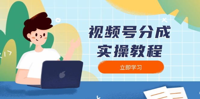 视频号分成实操教程：下载、剪辑、分割、发布，全面指南-森森项目库