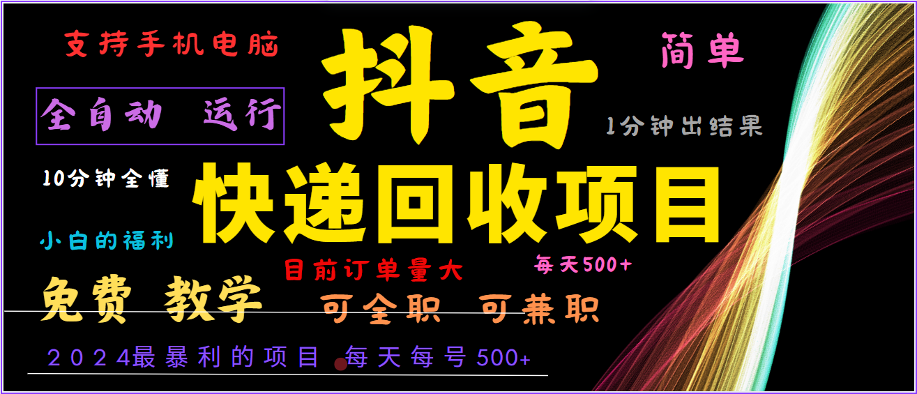 2024年最暴利项目，抖音撸派费，全自动运行，每天500+,简单且易上手，可复制可长期-森森项目库