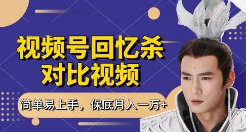 回忆杀对比视频，挣视频号分成计划收益，每天只需一小时，保底月入过W，新手小白轻松上手【揭秘】-森森项目库