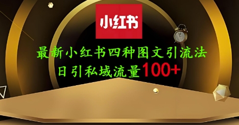 25年最新小红书发布简单图文，单人单号日引流200+创业粉-森森项目库