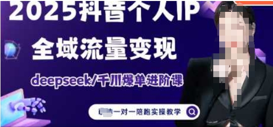 2025个人IP短视频带货(进阶版)全域流量变现，deepseek千川爆单进阶课-森森项目库