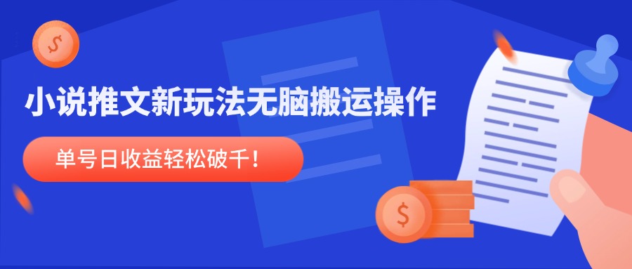 小说推文新玩法，无脑搬运操作，单号日收益轻松破千！-森森项目库