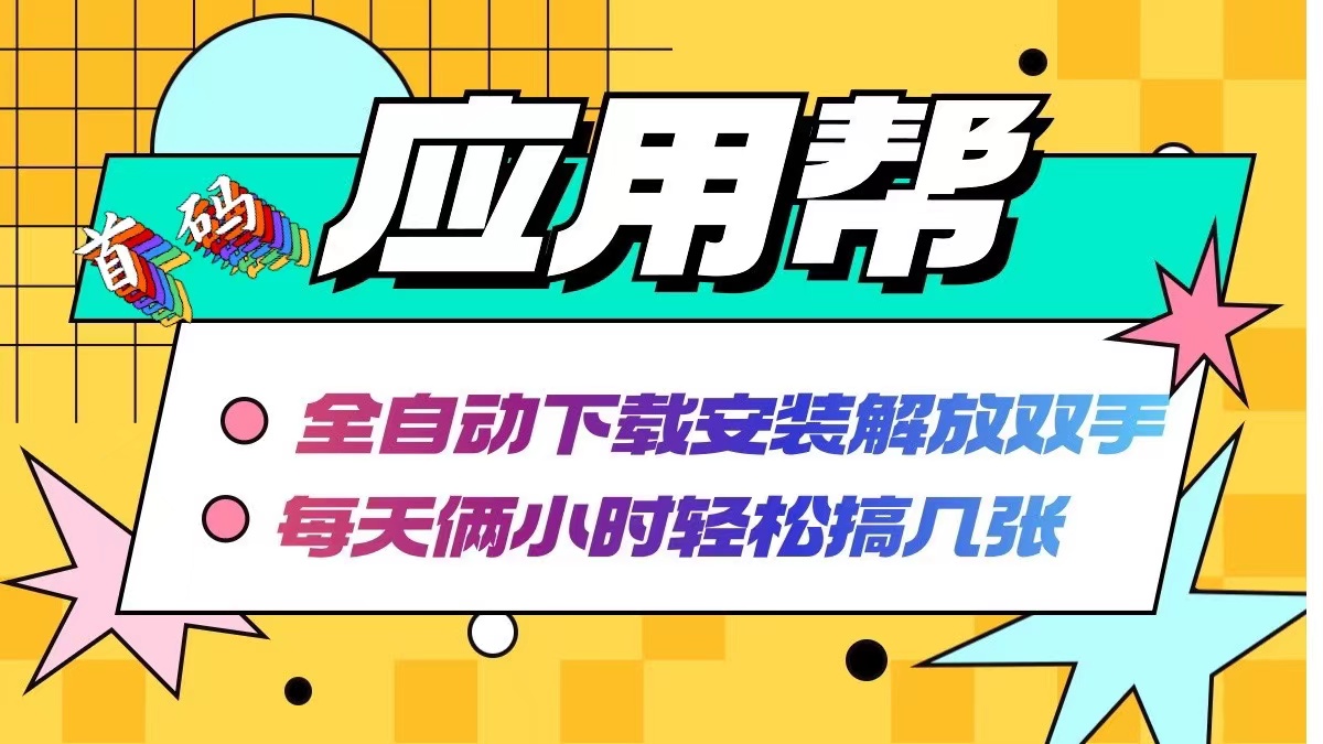 应用帮下载安装拉新玩法 全自动下载安装到卸载 每天俩小时轻松搞几张-森森项目库