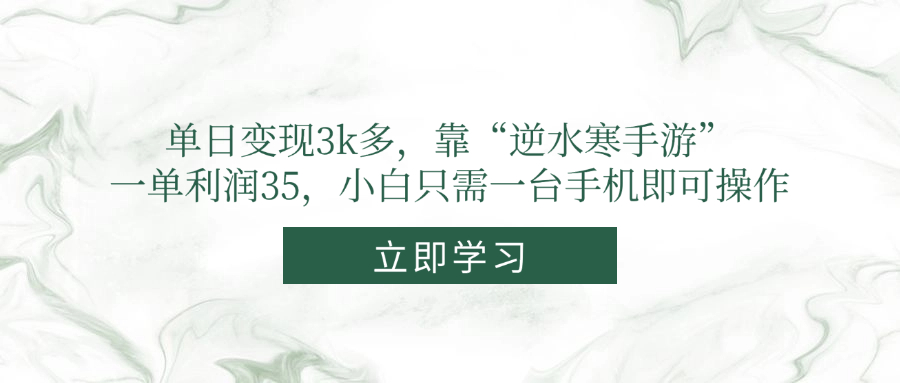 单日变现3k多，靠“逆水寒手游”，一单利润35，小白只需一台手机即可操作-森森项目库