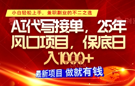 AI代写接单，多劳多得，单子接不完，保底日入1k+【揭秘】-森森项目库