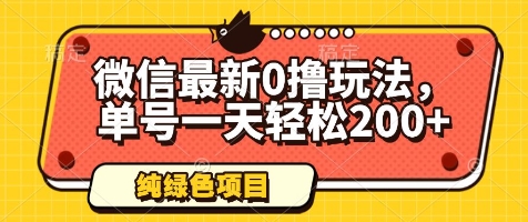 微信最新0撸玩法，单号一天轻松200+，绿色不违规【揭秘】-森森项目库
