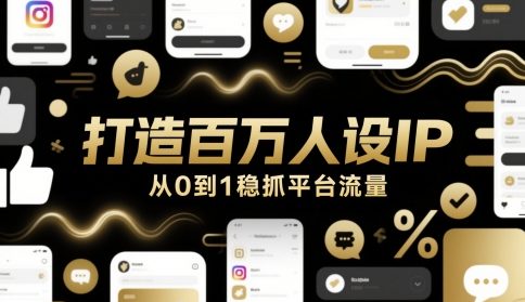 打造百万人设IP，从0到1稳抓平台流量-森森项目库