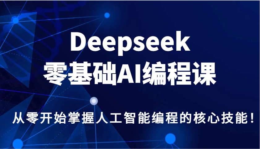Deepseek零基础AI编程课，从零开始掌握人工智能编程的核心技能！-森森项目库