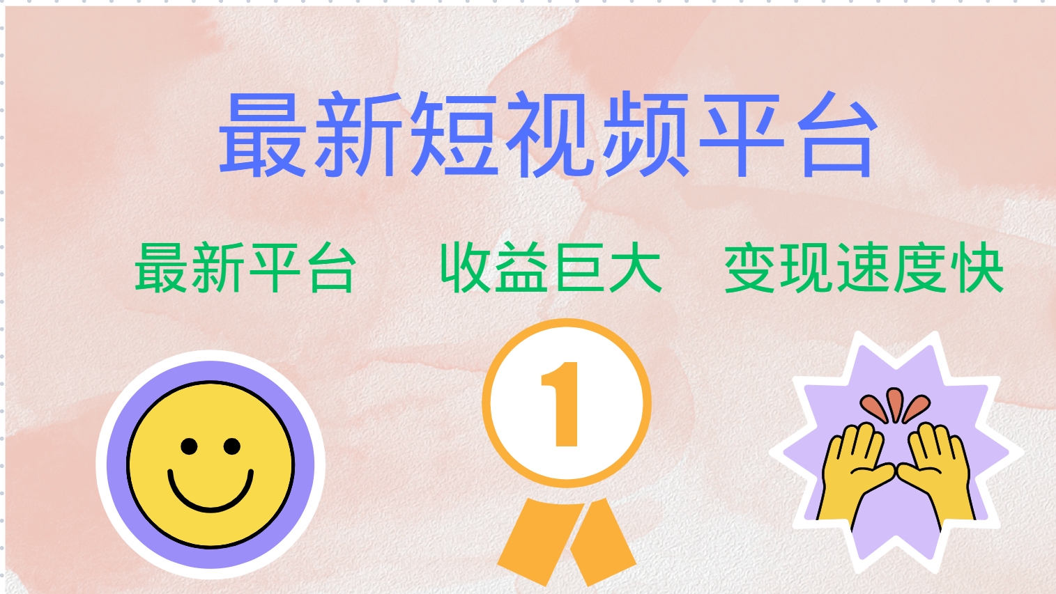 最新短视频平台，巨头之作，想吃初期红利的速度！-森森项目库