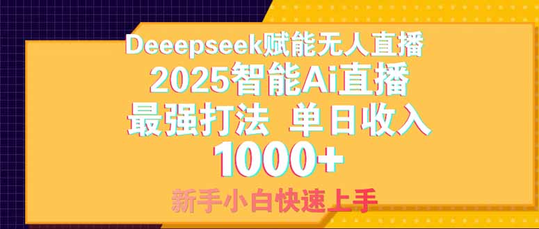Deepseek赋能无人直播，2025无人直播最强打法，单日收入1000+新手小白…-森森项目库